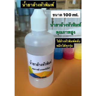 น้ำยาล้างหัวพิมพ์ ประสิทธิภาพสูง ขนาด 100 ml.