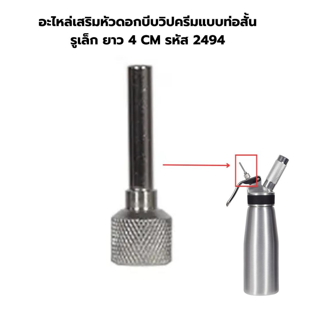 อะไหล่เสริมหัวดอกบีบวิปครีมแบบท่อสั้น รูเล็ก ยาว 4 CM รหัส 2494
