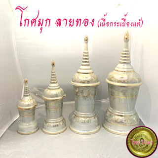 โกศมุก ลายทอง ลายไทย (มี 4 ขนาดให้เลือก)