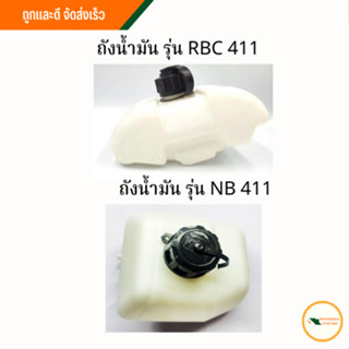 ถังน้ำมันเครื่องตัดหญ้ารุ่น RBC411, ถังน้ำมันเครื่องตัดหญ้ารุ่น NB411