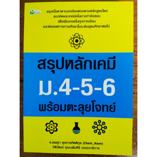 หนังสือคูมือเตรียมสอบ : สรุปหลักเคมี ม.4-5-6 พร้อมตะลุยโจทย์