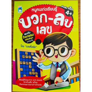 หนังสือเด็ก เสริมทักษะคณิตศาสตร์ เด็กปฐมวัย : หนูคนเก่งเรียนรู้ บวก - ลบเลข