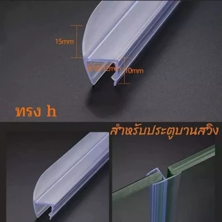 ยางกันน้ำประตูกระจกห้องน้ำแบบบานสวิง ยางซีลประตูกระจก ขนาดกระจก10มิล ครบชุด 3เส้น3แบบ จัดส่งเต็มเส้นไม่ตัด