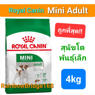 Exp 08/24 Royal Canin Mini Adult 4kg โรยัลคานิน อาหารสุนัขโต พันธุ์เล็ก ถุงขนาด 4 กิโลกรัม