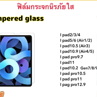 ฟิล์มกระจกใส สำหรับ ไอแพ็ด 2/3/4/5/6 Air1 Air2/3/4 Air5 Pro9.7 Pro10.5 Pro11 Pro12.9 Gen5 Gen6 Gen7 Gen8 Gen9 Gen10 10.9