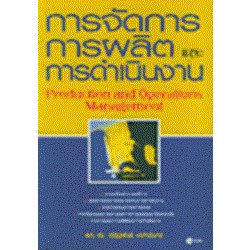 การจัดการ การผลิต และการดำเนินงาน การจัดการการผลิตและการดำเนินงาน กลยุทธ์การดำเนินงาน การจัดการคุณภาพโดยรวม การเลือกที่ต