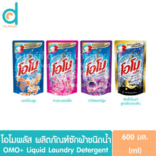 โอโมพลัส ผลิตภัณฑ์ซักผ้าชนิดน้ำ ชนิดถุงเติม รีฟิล 600-700มล. OMO+ Liquid Laundry Detergent