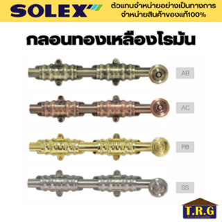 SOLEX กลอนประตู กลอนยาว กลอน กลอนทองเหลืองโรมัน 10นิ้ว 12นิ้ว