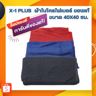 X-1 PLUS  ผ้าไมโครไฟเบอร์ 40x40 ซม. ผ้าไมโครไฟเบอร์เช็ดรถ ผ้าไมโคร ของแท้ (C016)