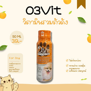 O3vit for dog วิตามินสำหรับสุนัข วิตามินสุนัข วิตามินสัตว์ วิตามินบำรุงสุนัข อาหารเสริมสุนัข อาหารเสริมสัตว์ - QueenPoms