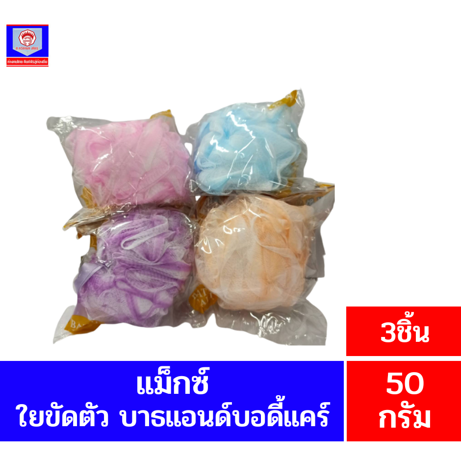 **แม็กซ์**ใยขัดตัวแม็กซ์ บาธแอนด์บอดี้แคร์**3ชิ้น**