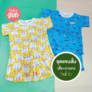 ชุดแขนสั้นเด็กไซส์ 2T เสื้อแขนสั้นมีสแน็ปไหล่และกางเกงขาสั้น