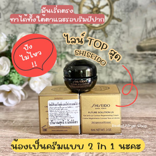 {แท้💯%+ส่งฟรี} ครีมตัวTopสุด Shiseid0 Future Solution LX Eye and Lip Cream(กล่องทอง)