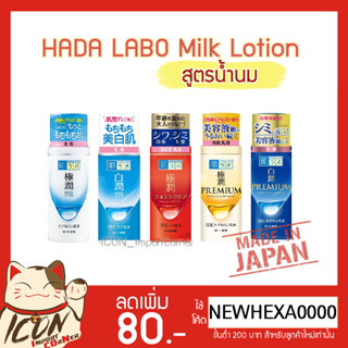 Hada Labo Milk Lotion(ฮาดะ ลาโบะ)น้ำตบ 140ml สูตรน้ำนม [[พร้อมส่ง]]