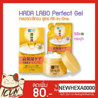 Hada Labo Perfect Gel เจลฮาดะสีทอง​ รุ่นแพคเกจใหม่🇯🇵[[ถุงเติม80g/กระปุก100g]]