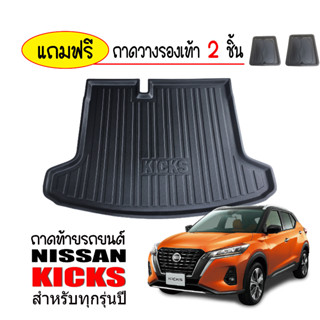 ถาดท้ายรถยนต์ NISSAN KICKS  ถาดท้ายรถ ถาดวางสัมภาระท้ายรถ ถาดท้าย ถาดวางของท้ายรถ ถาดท้าย ถาดรองพื้นรถยนต์ ถาดปูพื้นรถ