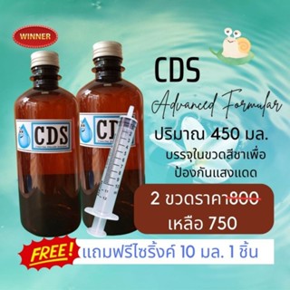 CDS 450ml ชุด 2ขวด ฟรี ไซริ้งค์ 10 ml