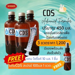 CDS 450 ml ชุด 3ขวด +ฟรี CDS สเปรย์ 100ml  1ขวด+ ฟรีไซริ้งค์ 10ml