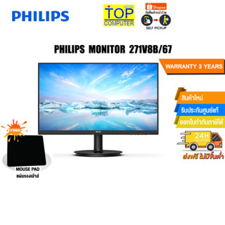 [แถมเพิ่ม! แผ่นรองเม้าส์]PHILIPS MONITOR 271V8B/67/ประกัน 3 Y