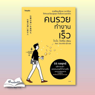 หนังสือมือหนึ่ง คนรวยทำงานเร็ว (ฉ.เปลี่ยนปก)