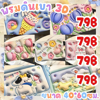 ✅20+ลาย✅พรมดินเบา พรมไดอะตอม พิมพ์ลาย3D (40*60cm)