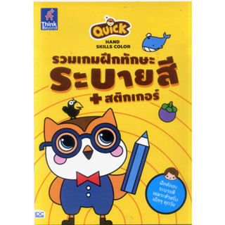 Thinkbeyond Book(ธิงค์บียอนด์ บุ๊คส์)หนังสือ Quick Hand Skills Color ระบายสี+สติกเกอร์ 02234