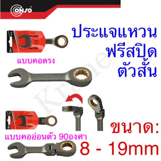 Conso ประแจแหวนฟรีสปิด ตัวสั้น แบบคอตรงและอ่อนตัว ขนาด: 8 - 19mm