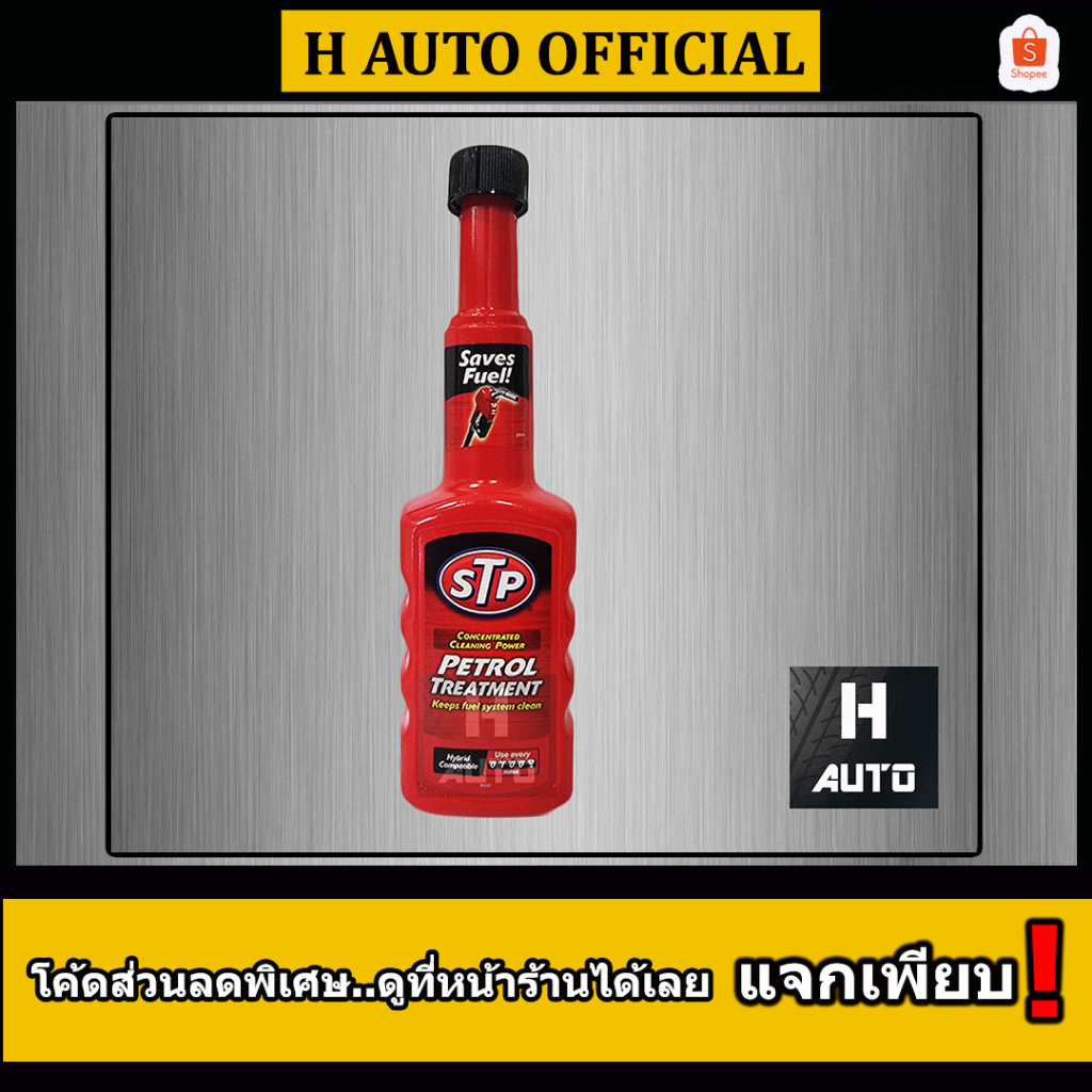 โฉมใหม่ล่าสุด  หัวเชื้อน้ำมันเบนซิน STP (เอสทีพี) Petrol Treatment ขนาด 200 มิลลิลิตร