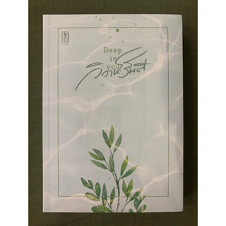 วิวาห์รันตี Deep in you โดย...ฬีรดา // ใหม่ในซีล [พร้อมส่ง]