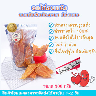 อกไก่อบแห้ง (chicken jerky) โปรตีนสูง ใขมันต่ำ ปราศจากสารปรุงแต่ง ขนมหมา ไม่มีสารกันบูด ไม่มีสารกันรา ไม่แต่งสี ขนาด300G