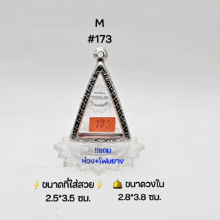 M#173 ตลับพระ/กรอบพระสเตนเลสลายไทย วงใน 2.8*3.8 ซม พิมพ์นางพญาหรือใกล้เคียง เป็นต้น ● ขนาดที่ใส่สวย 2.5*3.5 ซม ●