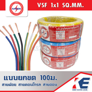 สายไฟ NATION 60227 IEC 06 VSF 1x1 ตรม. ขนาด 100 ม. มอก.11 เล่ม 3-2553 สายฝอย สายอ่อน สายคอนโทรล มีหลายสี