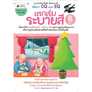 หนังสือเด็ก " แรกเริ่มระบายสี "สำหรับ 6 ปีขึ้นไป , ระบายสี&amp;ลากเส้น&amp;ต่อจุด
