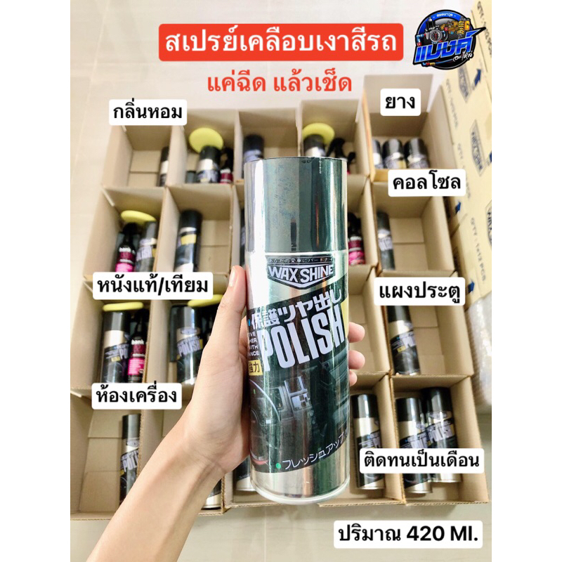 Wax Shine สเปรย์เคลือบเงา Made in Japan