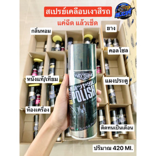 มีส่งด่วน กทม.-สป. Wax Shine สเปรย์เคลือบเงา Made in Japan