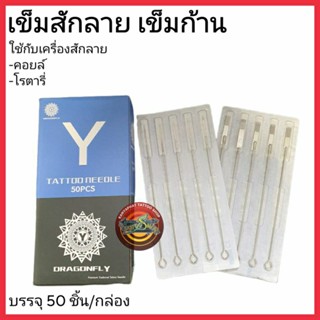 เข็มสัก ชนิดก้าน ยกกล่อง 50 ชิ้น(มีคละเบอร์)