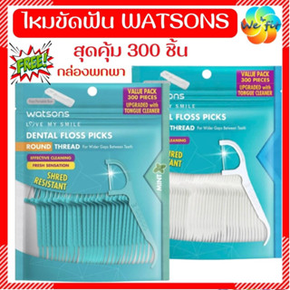 ถูกสุด🌸 ไหมขัดฟันวัตสัน 300ชิ้น [แถม‼️กล่องพกพา] ไหมขัดฟัน watsons ไหมขัดฟันด้าม ไหมวัตสัน