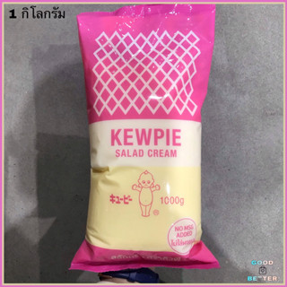 Kewpie คิวพี สลัดครีม 1 กิโลกรัม สลัดครีม คิวพี KEWPIE SALAD CREAM