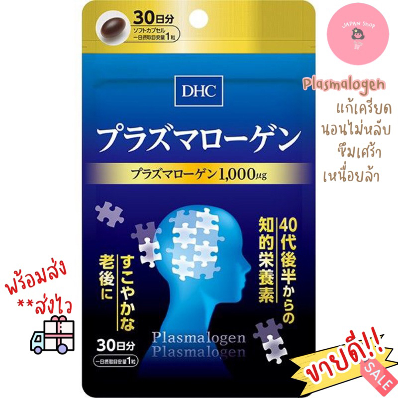 🚛พร้อมส่ง<ส่งไว>🧠DHC Plasmalogen แก้นอนไมหลับ สินค้านำเข้าจากญี่ปุ่น🇯🇵ของแท้💯