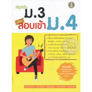 สรุปเข้ม ม.3 พิชิตสอบเข้า ม.4 *******หนังสือมือ2 สภาพ 80%*******