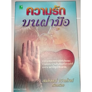 ความรักบนฝ่ามือ ผู้เขียน สมลักษณ์ สว่างโรจน์