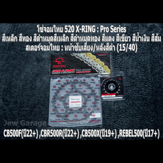 ชุด โซ่สเตอร์ จอมไทย (15/40B) HONDA CB500F(22+) ,CBR500R(22+) ,CB500X(19+) ,REBEL500(17+)