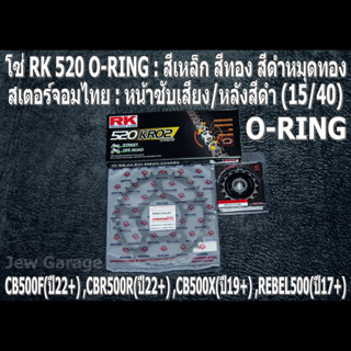 ชุดโซ่ RK O-RING สเตอร์จอมไทย (15/40B) HONDA CB500F(22+) ,CBR500R(22+) ,CB500X(19+) ,REBEL500(17+)