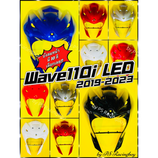 บังลมหน้า Wave110i LED 2019-2023 อย่างดี(YSW) 📌มี10สี(ตามภาพ)📌 บังลม110i บังลมเวฟ110i บังลมหน้า110i บังลมหน้าเวฟ110i