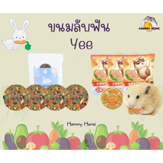 🐹 Hammyhome ขนม คุกกี้ ทานเล่น Yee