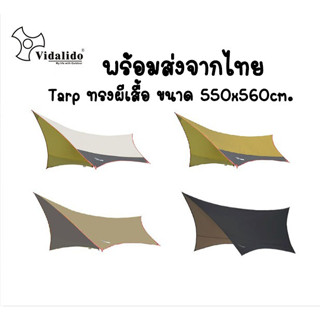 พร้อมส่งจากไทย Tarp Vidalido ทรงผีเสื้อ ขนาด 550x560cm. พร้อมอุปกรณ์ครบชุด