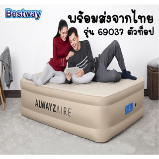 พร้อมส่งจากไทย ที่นอน Bestway 69037 ปั้มลมอัตโนมัติ ตัวท็อปปรับ 3ระดับ