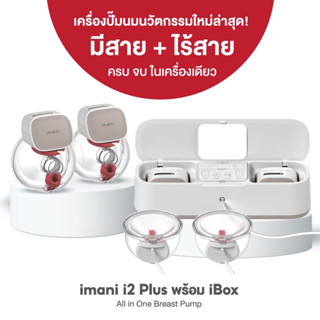 IMANI i2 Plus  iBox พร้อมส่ง‼️เครื่องปั๊มนมไร้สาย+มีสาย เกรดพรีเมียม รับประกันศูนย์ 1 ปีอ