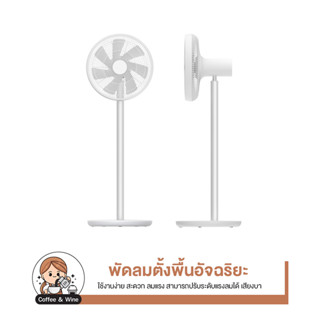 Inverter DC Fan 1X พัดลมตั้งพื้นอัจฉริยะ พัดลมตั้งพื้น พัดลมปรับระดับได้ พัดลม พัดลมเชื่อมต่อแอพได้ พัดลมสีขาว พัดลมยาว