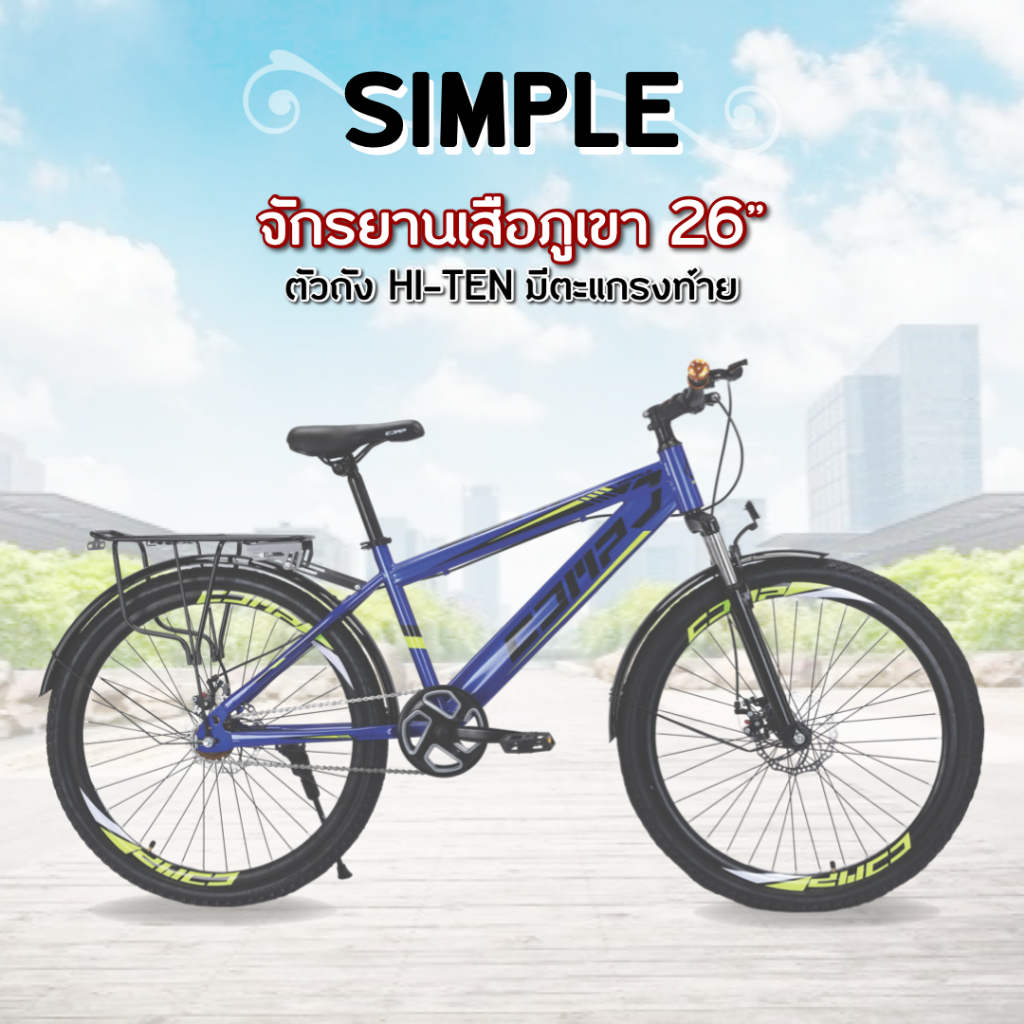 จักรยาน MTB 26 นิ้ว รุ่น SIMPLE (มีตะแกรงท้าย)